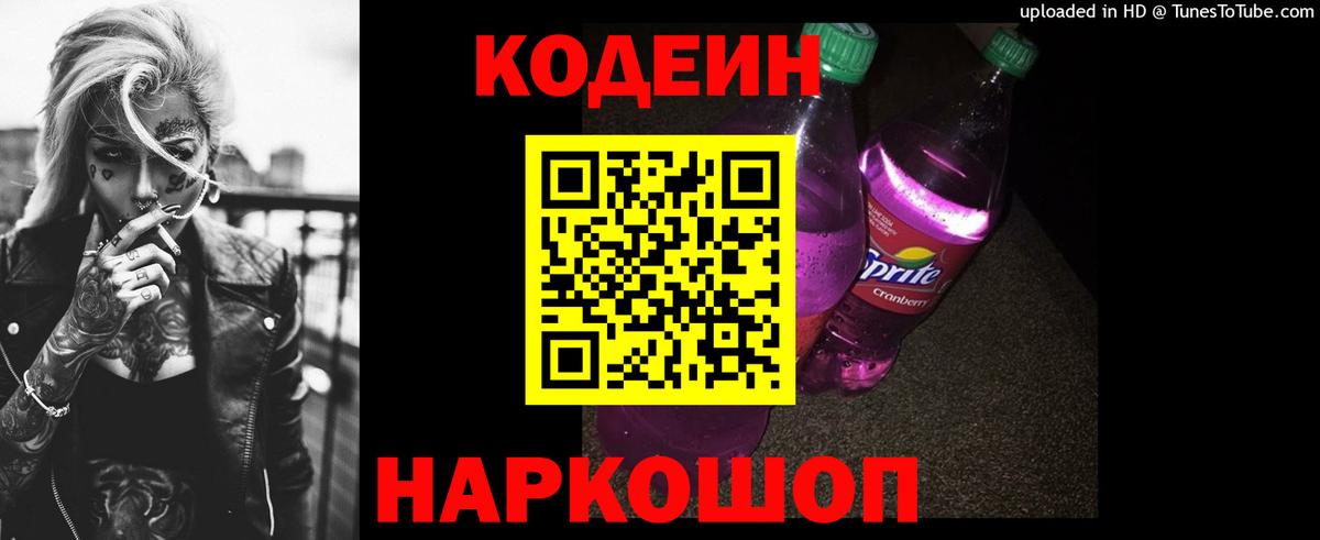 Codein напиток Lean (лин)  Вход с VPN  Оренбург 